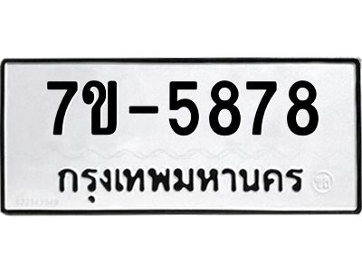 ทะเบียนรถ 5878 หมวดใหม่ ทะเบียนมงคล ผลรวมดี 42 ฉ-ฌ-ฎ-ณ-น-ม-ห-ฬ-ฮ