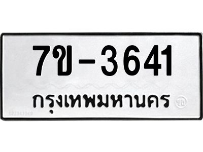 มีทะเบียน 3641 หมวดใหม่ ทะเบียนมงคล ผลรวมดี 24  ก-ด-ถ-ท-ภ