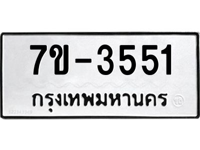 มีทะเบียน 3551 หมวดใหม่ ทะเบียนมงคล ผลรวมดี 24  ก-ด-ถ-ท-ภ