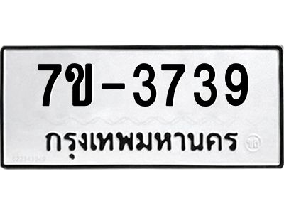 มีทะเบียน 3739 หมวดใหม่ ทะเบียนมงคล ผลรวมดี 32  ก-ด-ถ-ท-ภ