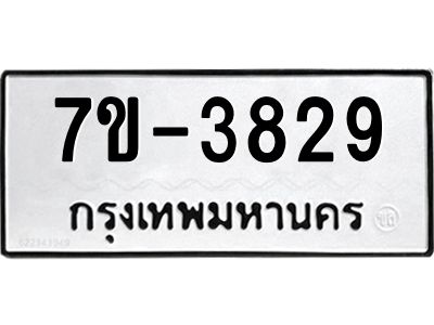 มีทะเบียน 3829 หมวดใหม่ ทะเบียนมงคล ผลรวมดี 32  ก-ด-ถ-ท-ภ