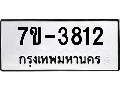 มีทะเบียน 3812 หมวดใหม่ ทะเบียนมงคล ผลรวมดี 24  ก-ด-ถ-ท-ภ