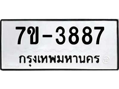 มีทะเบียน 3887 หมวดใหม่ ทะเบียนมงคล ผลรวมดี 36  ก-ด-ถ-ท-ภ