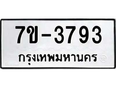 มีทะเบียน 3793 หมวดใหม่ ทะเบียนมงคล ผลรวมดี 32  ก-ด-ถ-ท-ภ
