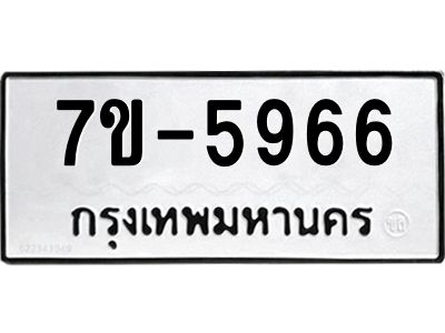 ทะเบียนรถ 5966 หมวดใหม่ ทะเบียนมงคล ผลรวมดี 40 ฉ-ฌ-ฎ-ณ-น-ม-ห-ฬ-ฮ
