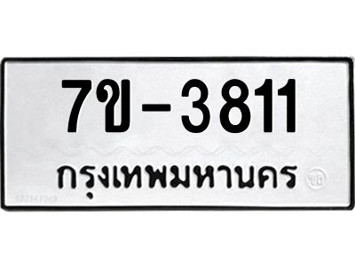 มีทะเบียน 3811 หมวดใหม่ ทะเบียนมงคล ผลรวมดี 23  ก-ด-ถ-ท-ภ