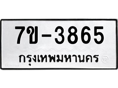 มีทะเบียน 3865 หมวดใหม่ ทะเบียนมงคล ผลรวมดี 32  ก-ด-ถ-ท-ภ