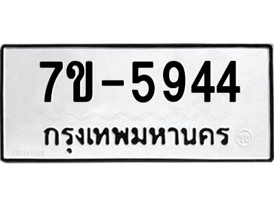 ทะเบียนรถ 5944 หมวดใหม่ ทะเบียนมงคล ผลรวมดี 36 ฉ-ฌ-ฎ-ณ-น-ม-ห-ฬ-ฮ