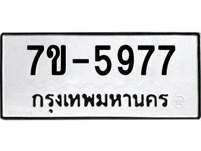 ทะเบียนรถ 5977 หมวดใหม่ ทะเบียนมงคล ผลรวมดี 42 ฉ-ฌ-ฎ-ณ-น-ม-ห-ฬ-ฮ