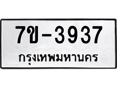 มีทะเบียน 3937 หมวดใหม่ ทะเบียนมงคล ผลรวมดี 32  ก-ด-ถ-ท-ภ