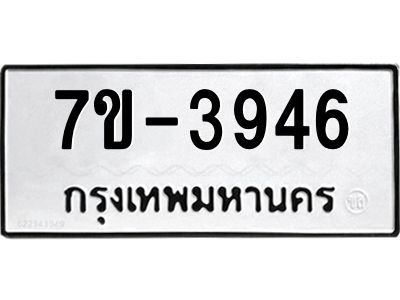 มีทะเบียน 3946 หมวดใหม่ ทะเบียนมงคล ผลรวมดี 32  ก-ด-ถ-ท-ภ
