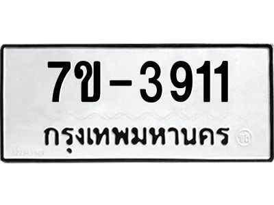 มีทะเบียน 3911 หมวดใหม่ ทะเบียนมงคล ผลรวมดี 24  ก-ด-ถ-ท-ภ