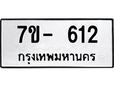 ทะเบียนรถ 612 หมวดใหม่ ทะเบียนมงคล ผลรวมดี 23 ฉ-ฌ-ฎ-ณ-น-ม-ห-ฬ-ฮ