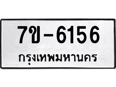 ทะเบียนรถ 6156 หมวดใหม่ ทะเบียนมงคล ผลรวมดี 32 ฉ-ฌ-ฎ-ณ-น-ม-ห-ฬ-ฮ