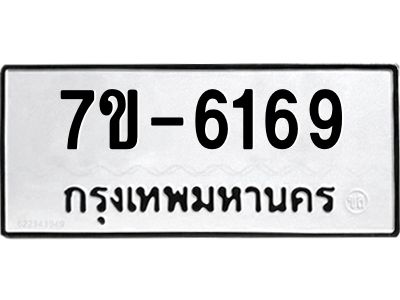 ทะเบียนรถ 6169 หมวดใหม่ ทะเบียนมงคล ผลรวมดี 36 ฉ-ฌ-ฎ-ณ-น-ม-ห-ฬ-ฮ