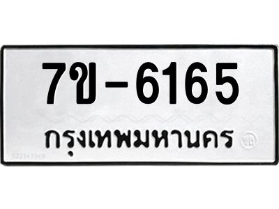 ทะเบียนรถ 6165 หมวดใหม่ ทะเบียนมงคล ผลรวมดี 32 ฉ-ฌ-ฎ-ณ-น-ม-ห-ฬ-ฮ