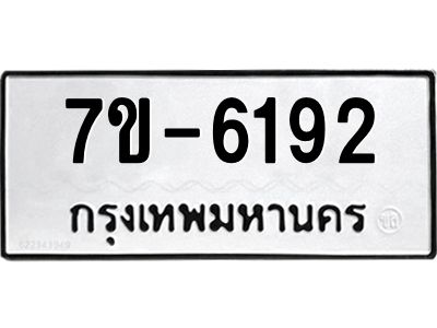 ทะเบียนรถ 6192 หมวดใหม่ ทะเบียนมงคล ผลรวมดี 32 ฉ-ฌ-ฎ-ณ-น-ม-ห-ฬ-ฮ