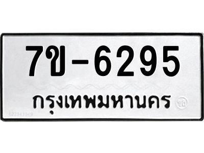 ทะเบียนรถ 6295 หมวดใหม่ ทะเบียนมงคล ผลรวมดี 36 ฉ-ฌ-ฎ-ณ-น-ม-ห-ฬ-ฮ