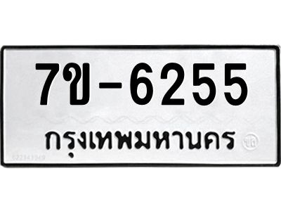 ทะเบียนรถ 6255 หมวดใหม่ ทะเบียนมงคล ผลรวมดี 32 ฉ-ฌ-ฎ-ณ-น-ม-ห-ฬ-ฮ