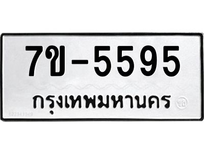 ทะเบียนรถ 5595 หมวดใหม่  7ข- 5595 ทะเบียนมงคล  ผลรวมดี 36  ฆ-ฒ-ต