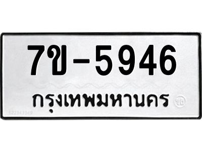 ทะเบียนรถ 5946 หมวดใหม่  7ข- 5946 ทะเบียนมงคล  ผลรวมดี 36 ฆ-ฒ-ต