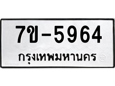 ทะเบียนรถ 5964 หมวดใหม่  7ข- 5964 ทะเบียนมงคล  ผลรวมดี 36 ฆ-ฒ-ต