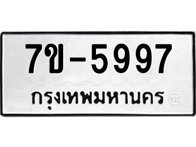 ทะเบียนรถ 5997 หมวดใหม่  7ข- 5997 ทะเบียนมงคล  ผลรวมดี 42 ฆ-ฒ-ต