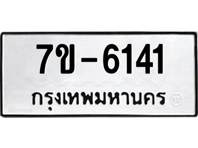 ทะเบียนรถ 6141 หมวดใหม่  7ข- 6141 ทะเบียนมงคล  ผลรวมดี 24 ฆ-ฒ-ต