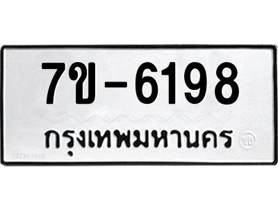 ทะเบียนรถ 6198 หมวดใหม่  7ข- 6198 ทะเบียนมงคล  ผลรวมดี 36 ฆ-ฒ-ต