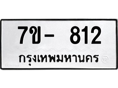ทะเบียนรถ 812 หมวดใหม่ 7ข- 812 ทะเบียนมงคล ผลรวมดี 23 ฆ-ฒ-ต