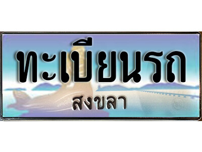 ทะเบียนรถจังหวัดสงขลา