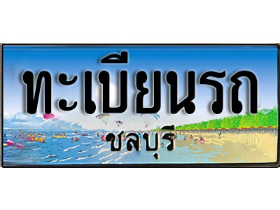 ทะเบียนรถจังหวัดชลบุรี