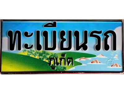 ทะเบียนรถจังหวัดภูเก็ต