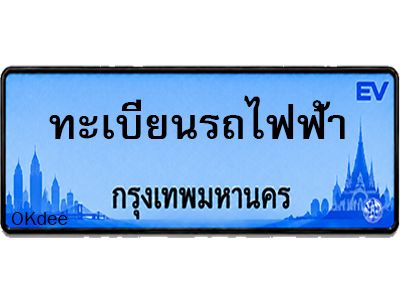 ทะเบียนรถไฟฟ้า