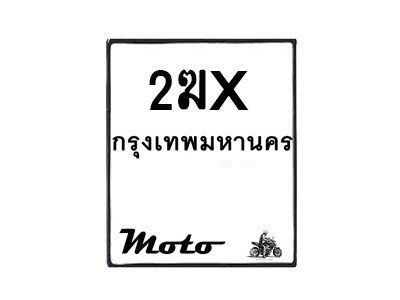 ทะเบียนรถมอเตอร์ไซค์