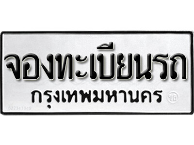 รับจองทะเบียนรถ