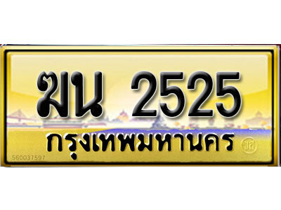3.ทะเบียนรถเลข 2525  เลขประมูล ทะเบียนสวย - ฆน 2525 - ถูกที่สุด