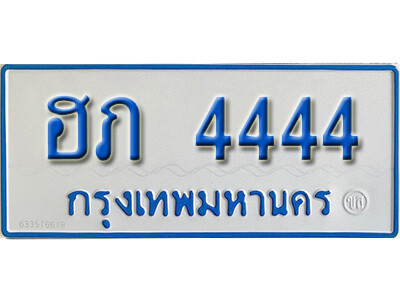 4. ทะเบียน 4444 ทะเบียนรถตู้ 4444 - ฮภ 4444 ทะเบียนรถตู้ป้ายฟ้าเลขประมูล ถูกที่สุด