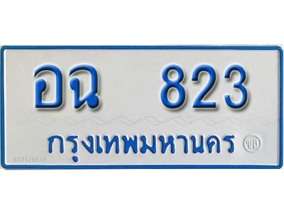 กว. ทะเบียนรถตู้ 823 ผลรวมดี 24 เลขมงคล ป้ายฟ้าขาว - อฉ 823 จากกรมขนส่ง