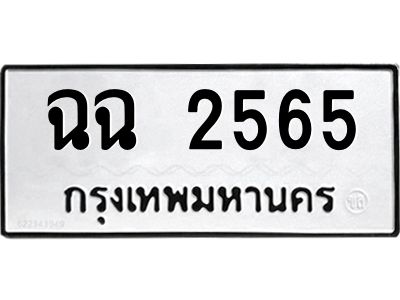 น.ทะเบียนรถ 2565 ทะเบียนมงคล เลขนำโชค  ฉฉ 2565 จากกรมขนส่ง