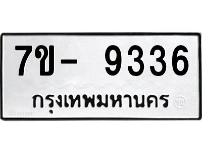 มีทะเบียนรถ 9336 หมวดใหม่ ทะเบียนมงคล ผลรวมดี 36 จ-ล-ว-อ