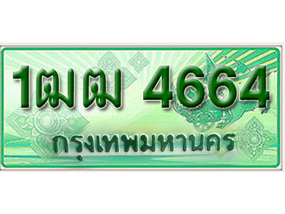 5. ทะเบียนรถกระบะ 4664 - 1ฒฒ 4664 ทะเบียนรถกระบะปิคอัพป้ายเขียวเลขประมูล ถูกที่สุด