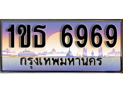 15. เลขทะเบียนสวย 6969 ทะเบียนประมูล - 1ขธ 6969 ถูกที่สุด