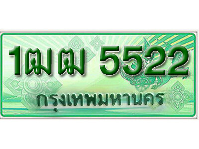 5. ทะเบียนรถกระบะ 5522 - 1ฒฒ 5522 ทะเบียนรถกระบะปิคอัพป้ายเขียวเลขประมูล ถูกที่สุด