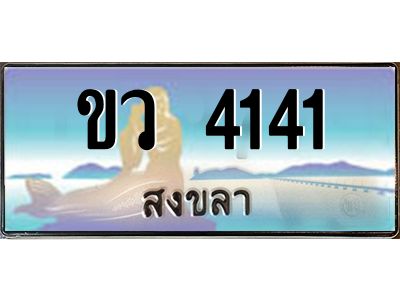 2.ทะเบียนสงขลา ขว 4141 ป้ายประมูล ทะเบียนรถ ทะเบียนสวย