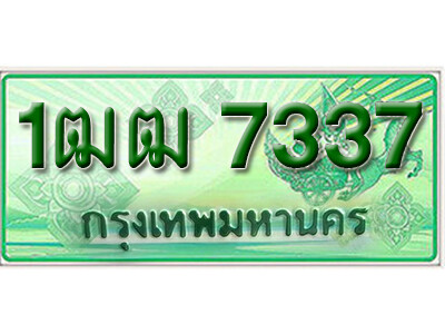 4.  ทะเบียนรถกระบะ 7337 - 1ฒฒ 7337 ทะเบียนรถกระบะปิคอัพป้ายเขียวเลขประมูล
