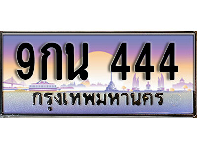 L8. ทะเบียนรถ 444 เลขประมูล ทะเบียนสวย 9กน 444 ถูกที่สุด