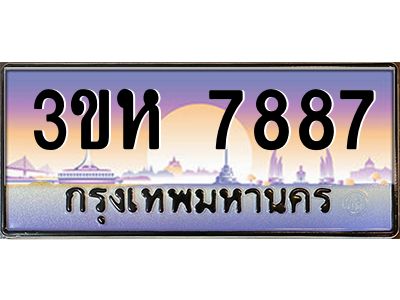 8.ทะเบียนรถ  7887 เลขประมูล ทะเบียนสวย 3ขห 7887 ผลรวมดี 40