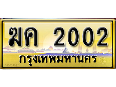 9.ทะเบียนรถเลข 2002 เลขประมูล ทะเบียนสวย - ฆค 2002