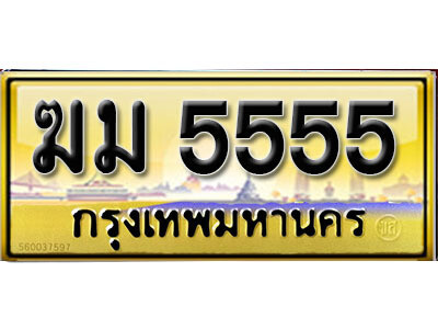 4. 售卖泰国靓号车牌 5555 เลขประมูล ทะเบียนสวย - ฆม 5555 ถูกที่สุด